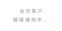 合作客服：陆续增加中