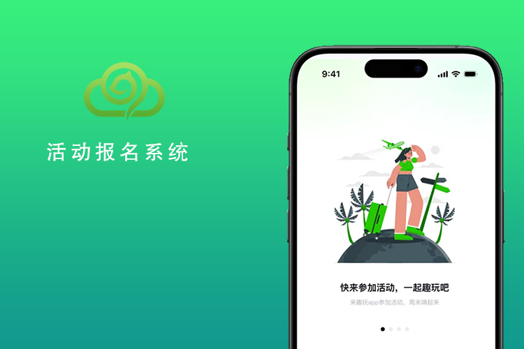 活动报名系统_会议报名_户外活动_展会报名_赛事报名_培训报名