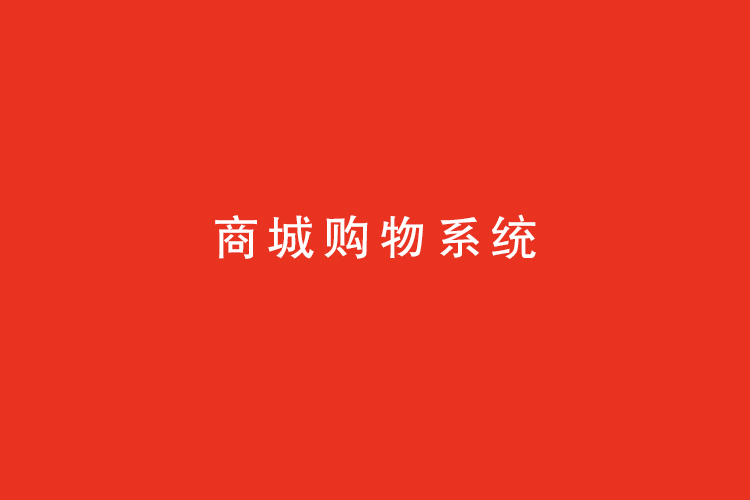 商城购物系统