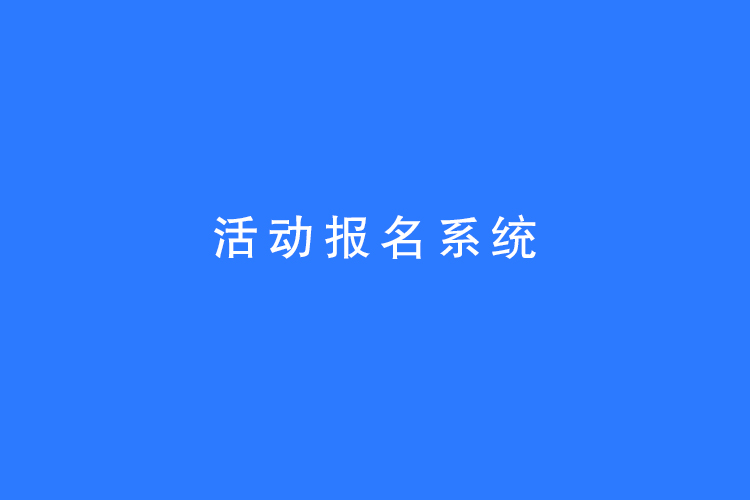 活动报名系统
